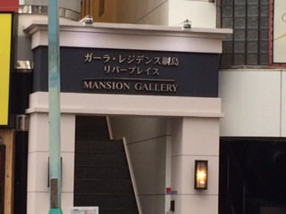 ファイル:マンションギャラリー(2015-09-21撮影) 161126.jpg