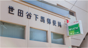 ファイル:世田谷下馬郵便局 世田谷161028.jpg