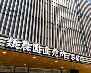 ファイル:類農園直売所 彩都店 彩都161024.jpg