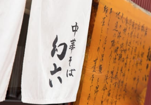 ファイル:中華そば 幻六 2.png