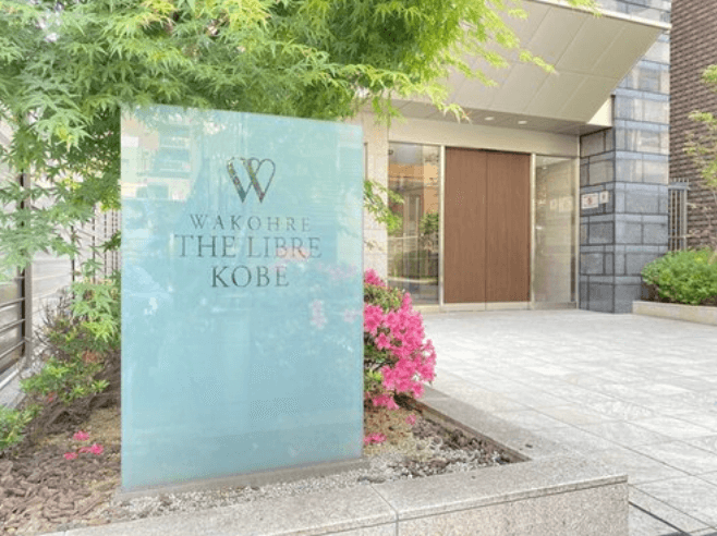 ファイル:ワコーレ ザ・リーブル神戸 エントランスアプローチ.png