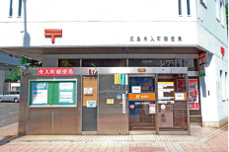 ファイル:広島舟入町郵便局 舟入161030.jpg