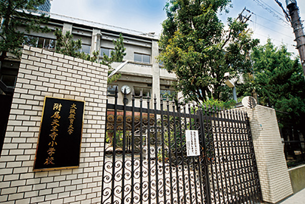 ファイル:大阪教育大学付属天王寺小学校.jpg