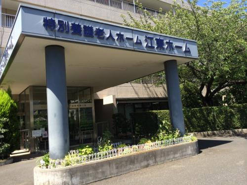 ファイル:特別養護老人ホーム江東ホーム(2015-07-17撮影).jpg