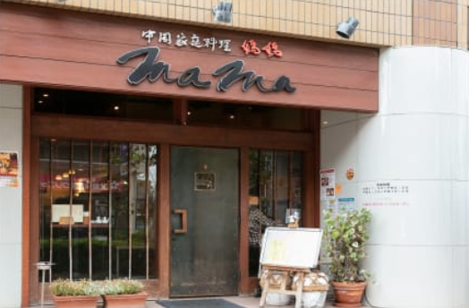 ファイル:中国家庭料理 mama 2.png