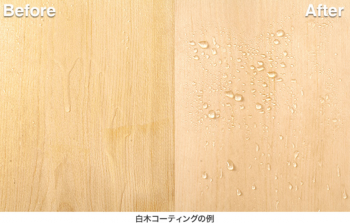 白木コーティング