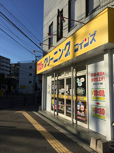 ファイル:クリーニング店 東三国161016.jpg