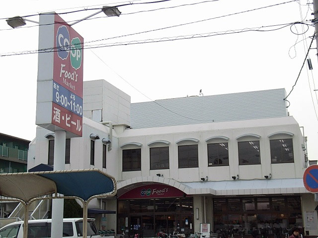 ファイル:グランオアシス夙川 香櫨園コープ香櫨園.jpg