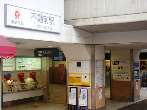 ファイル:不動前駅(2015-06-07撮影).jpg