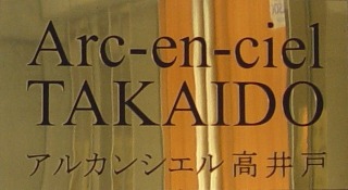 ファイル:Arcenciel takaido 01.jpg