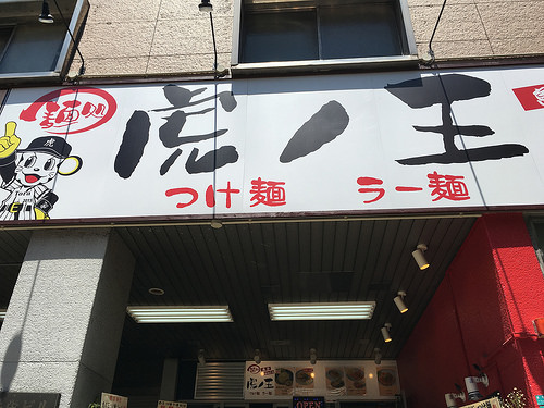 ファイル:つけ麺店(2016-05-18撮影).jpg