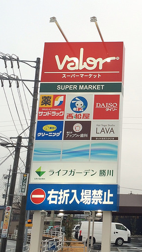 ファイル:勝川サザンクラス 商業施設看板.jpg