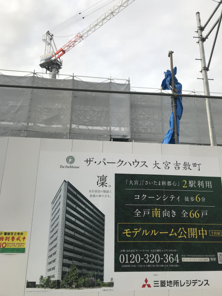 ファイル:ザ・パークハウス 大宮吉敷町現場写真（2019.2.10）.jpg