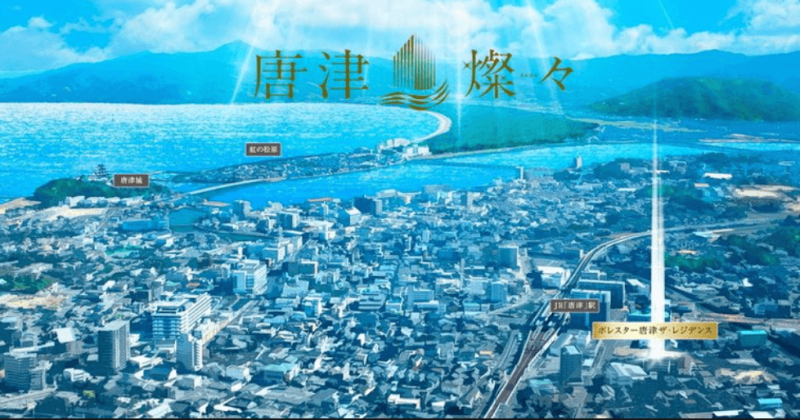 ファイル:ポレスター唐津ザ・レジデンス 周辺写真CG合成.png