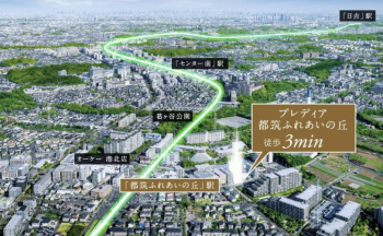 プレディア都筑ふれあいの丘　周辺写真CG合成