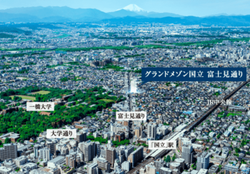 グランドメゾン国立富士見通り　周辺写真CG合成