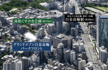 グランドメゾン白金高輪パークフロント　周辺写真CG合成
