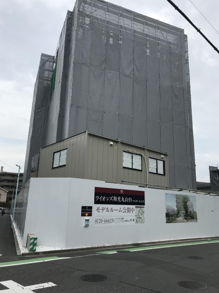 ファイル:ライオンズ和光丸山台マスターヒルズ建築現場（2018.9.3）.jpg